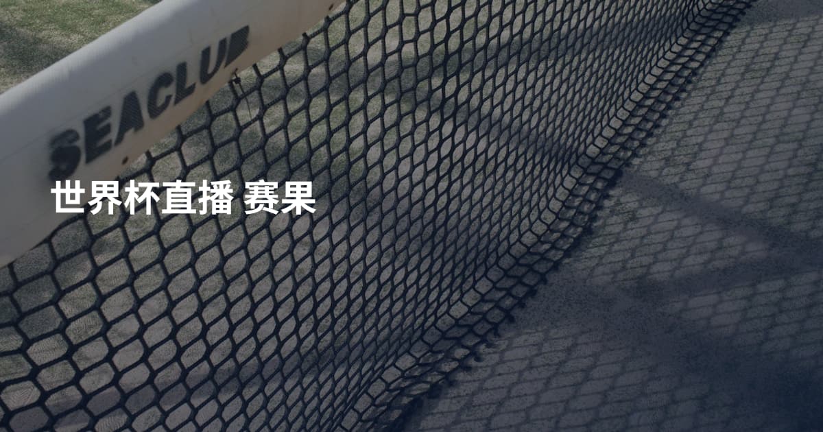 世界杯直播 赛果