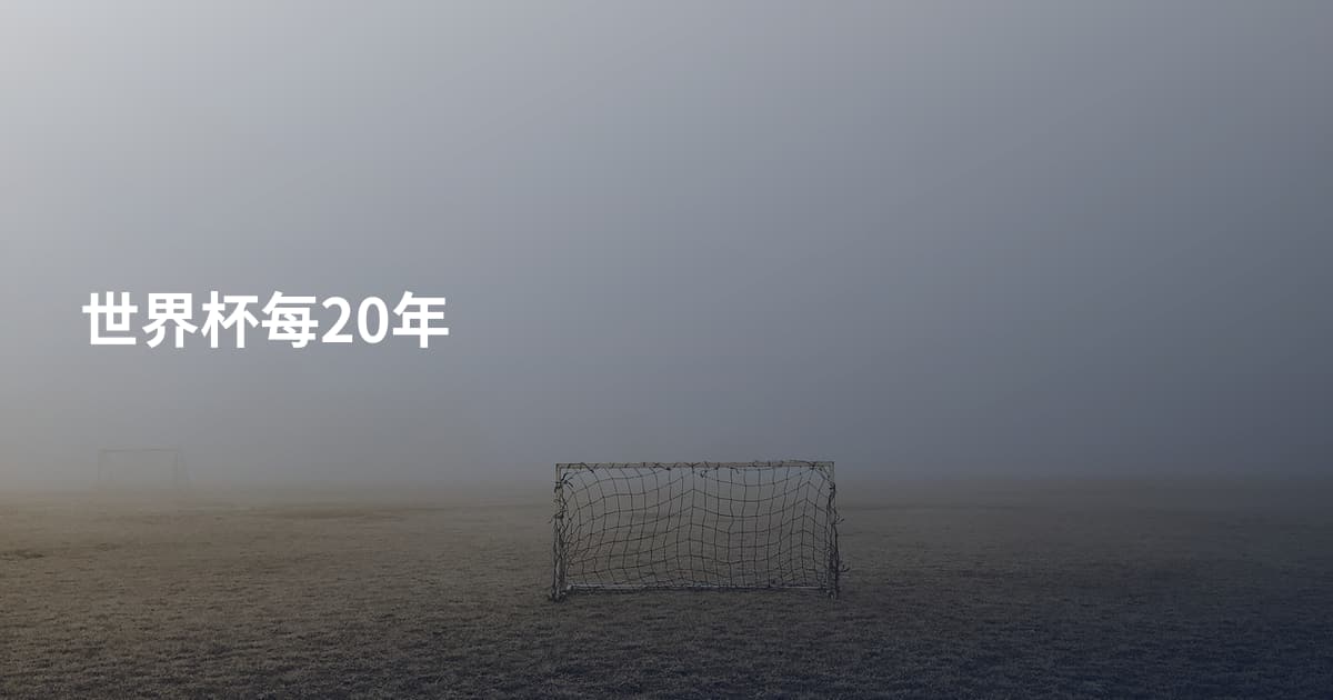 世界杯每20年
