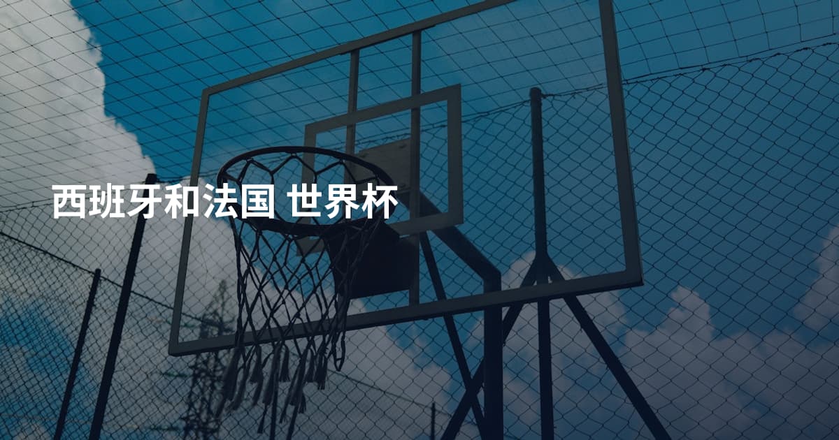 西班牙和法国 世界杯