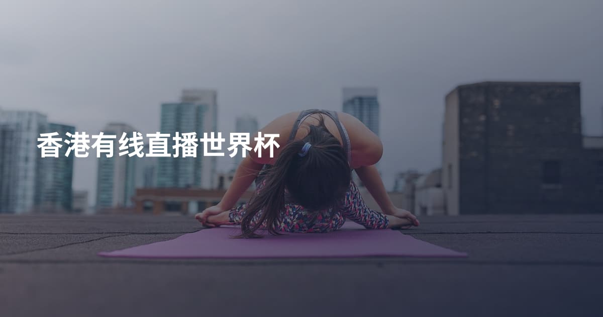 香港有线直播世界杯