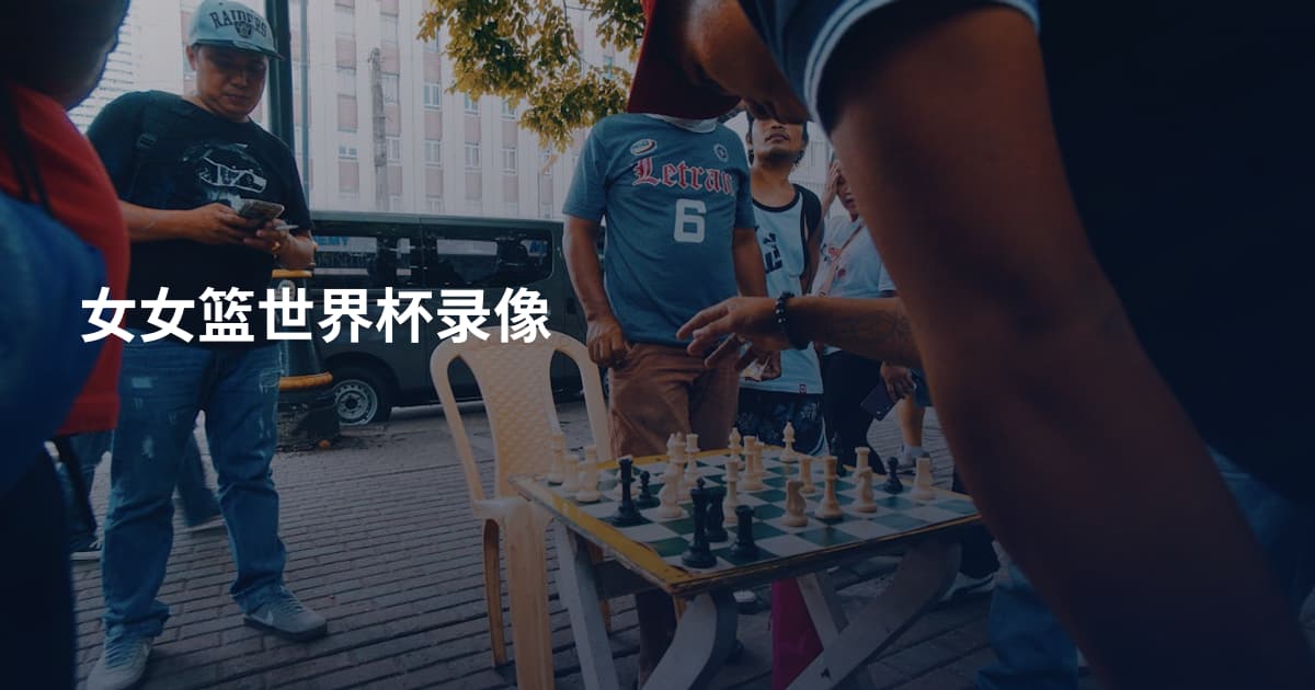 女女篮世界杯录像