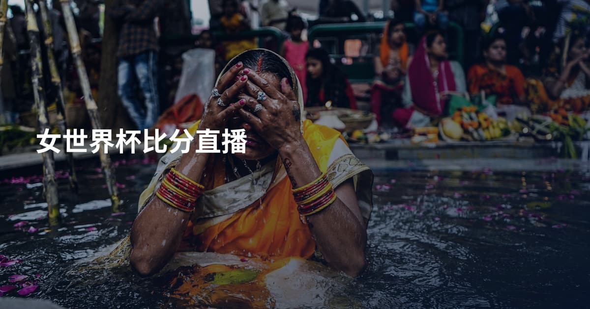 女世界杯比分直播