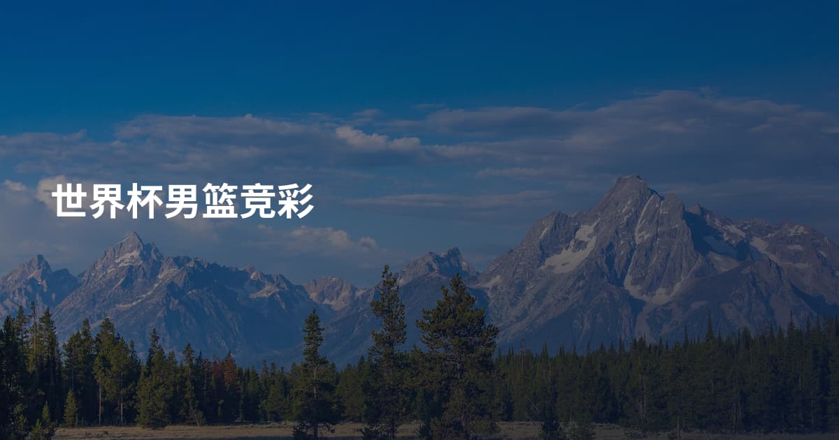 世界杯男篮竞彩