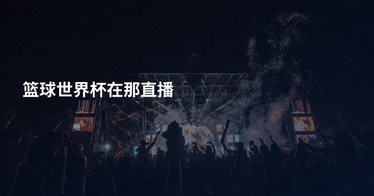 篮球世界杯在那直播