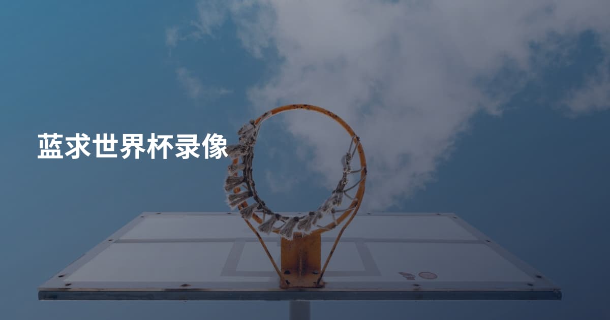 蓝求世界杯录像