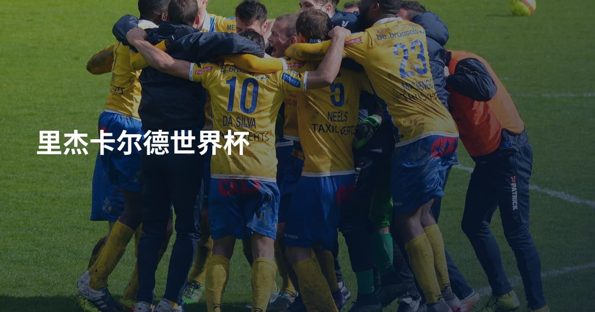 里杰卡尔德世界杯