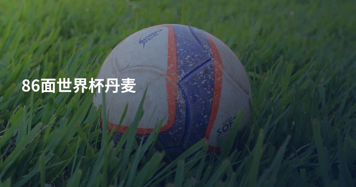 86面世界杯丹麦