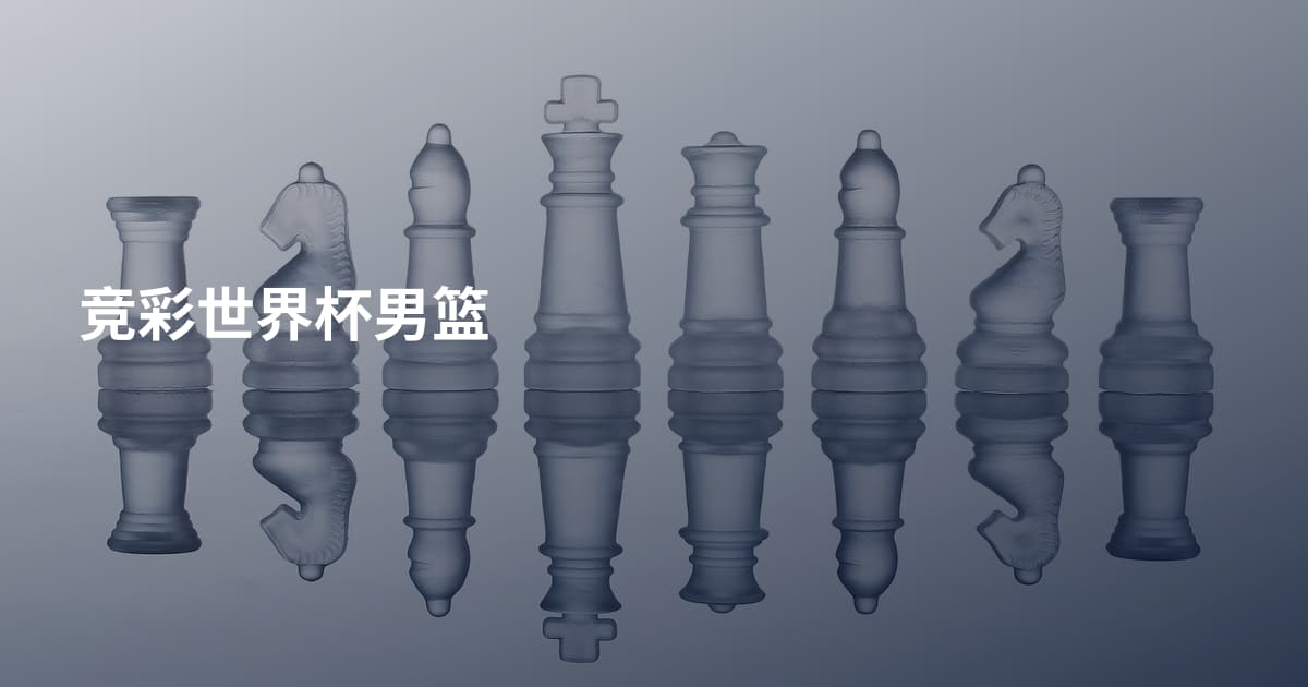 竞彩世界杯男篮