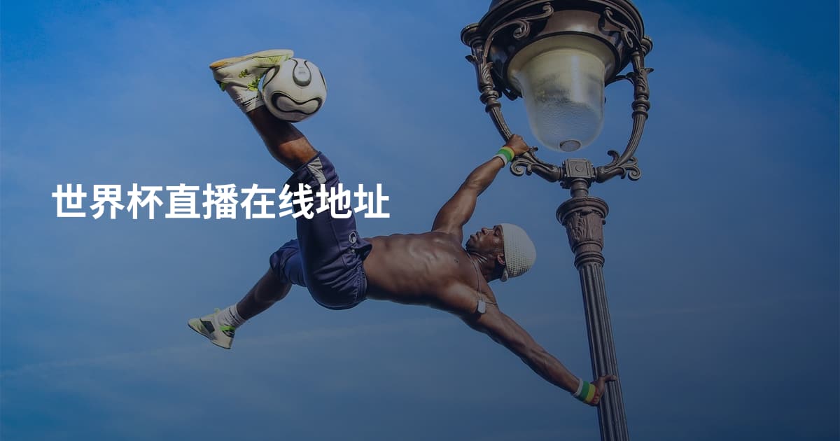 世界杯直播在线地址