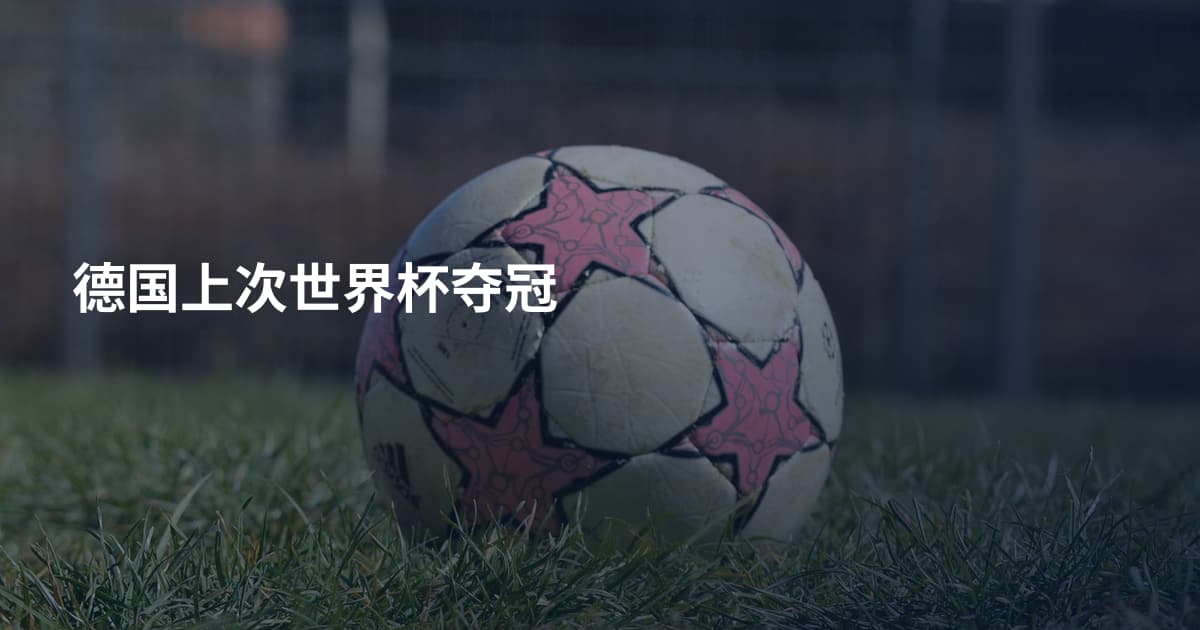 德国上次世界杯夺冠