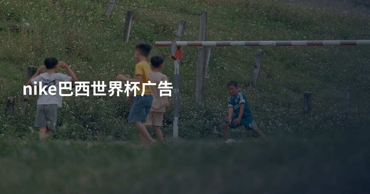 nike巴西世界杯广告