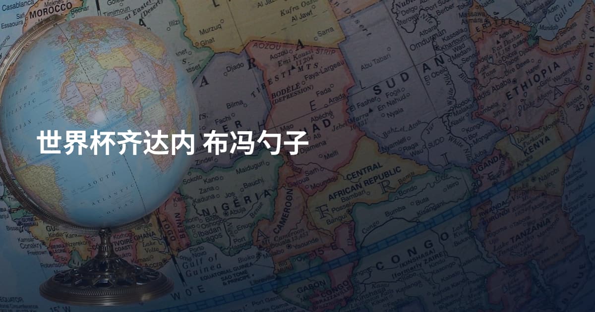 世界杯齐达内 布冯勺子