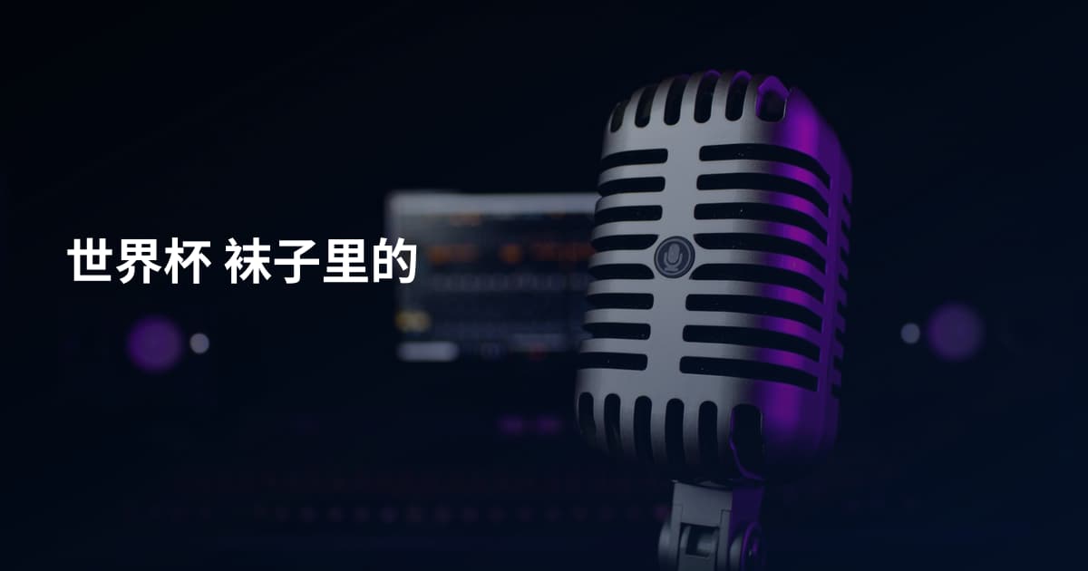 世界杯 袜子里的