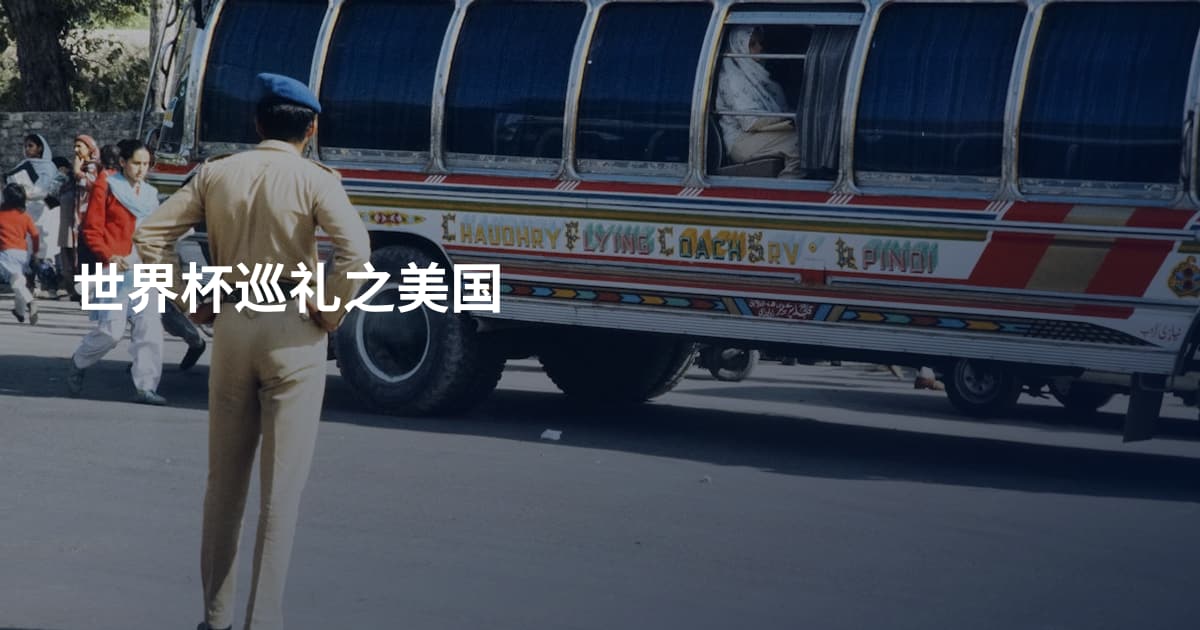 世界杯巡礼之美国