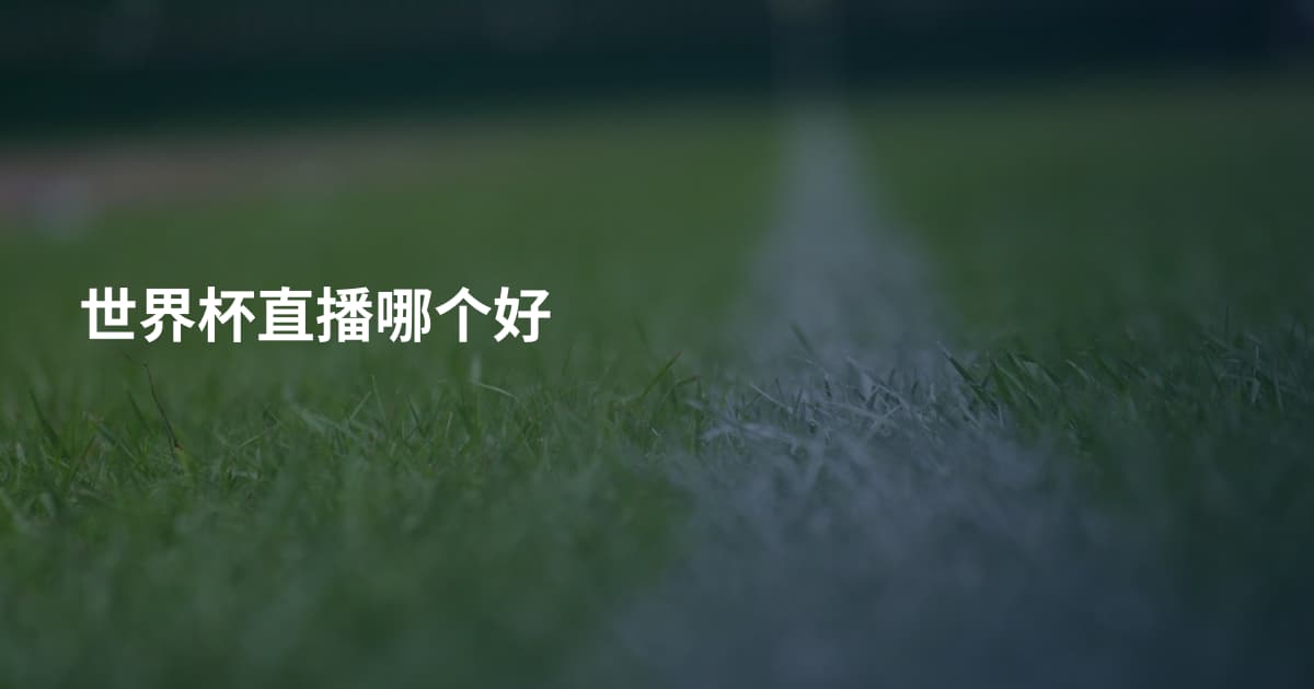 世界杯直播哪个好