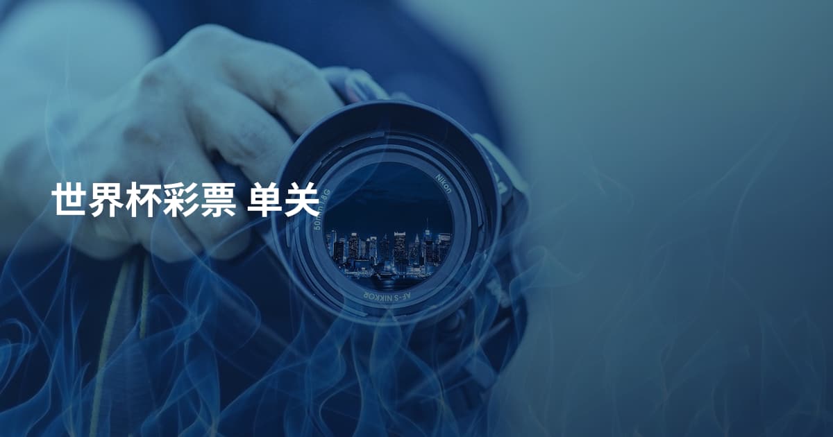 世界杯彩票 单关