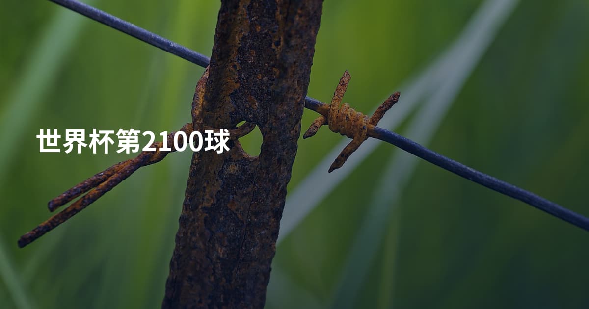 世界杯第2100球