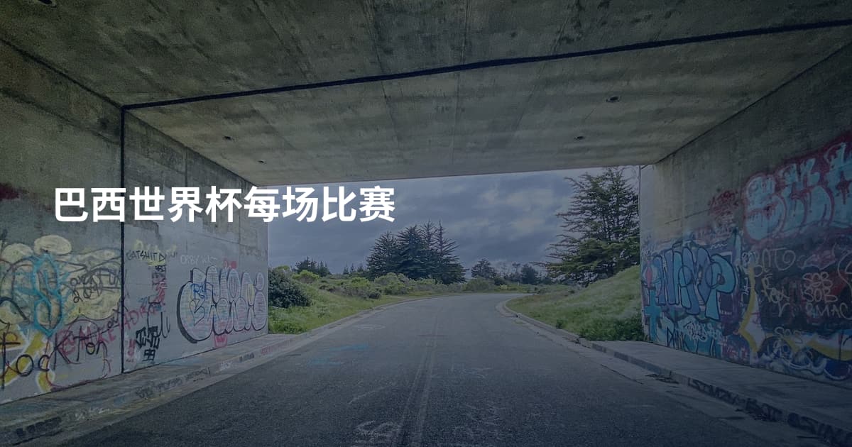 巴西世界杯每场比赛