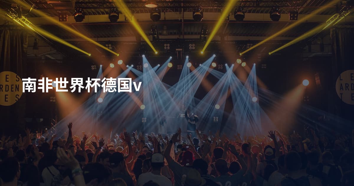 南非世界杯德国v