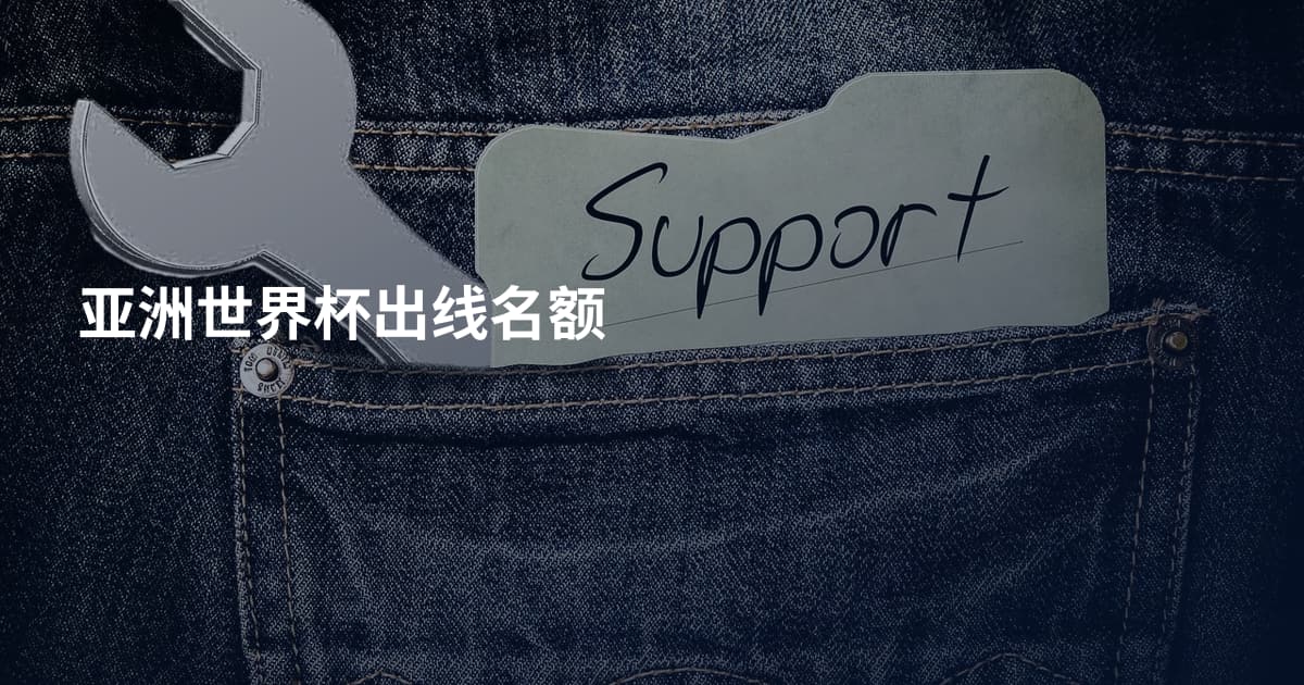 亚洲世界杯出线名额