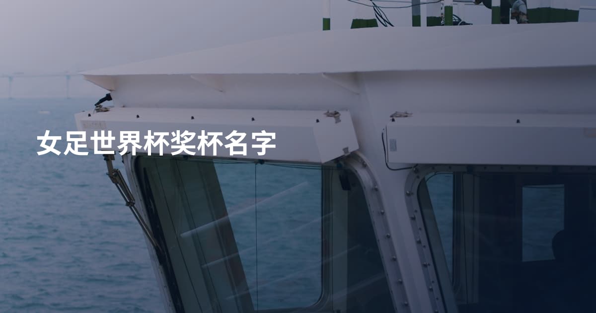 女足世界杯奖杯名字
