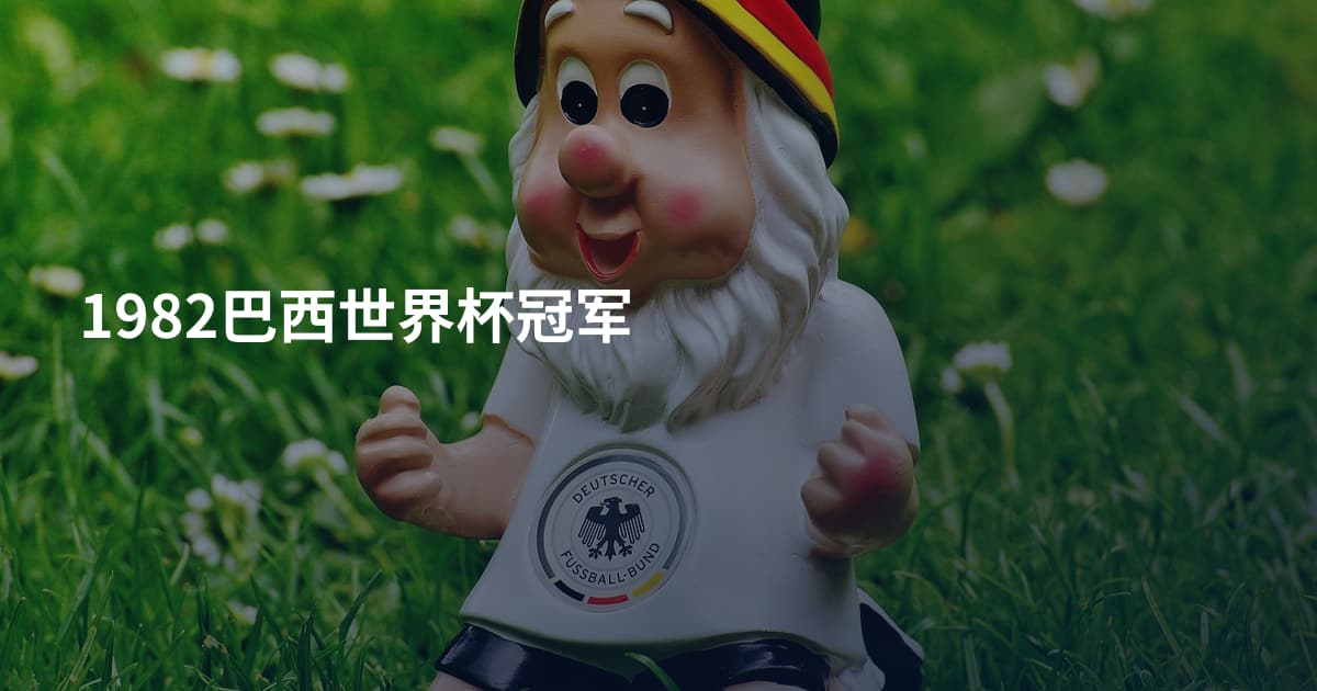 1982巴西世界杯冠军
