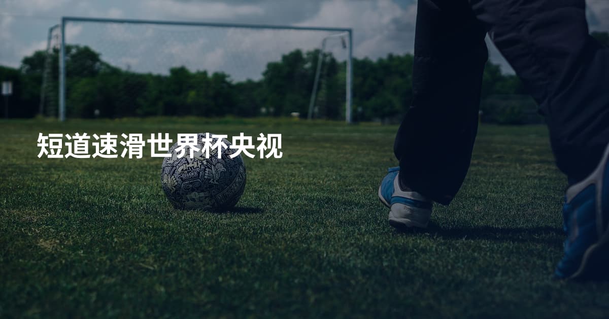 短道速滑世界杯央视