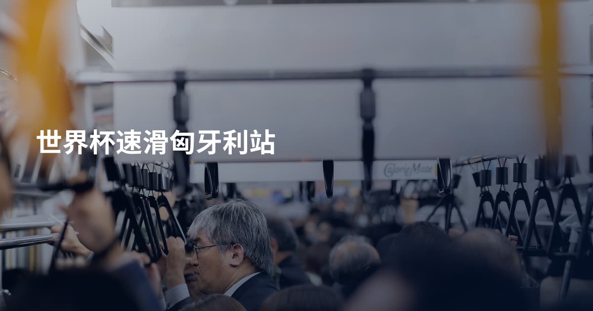 世界杯速滑匈牙利站