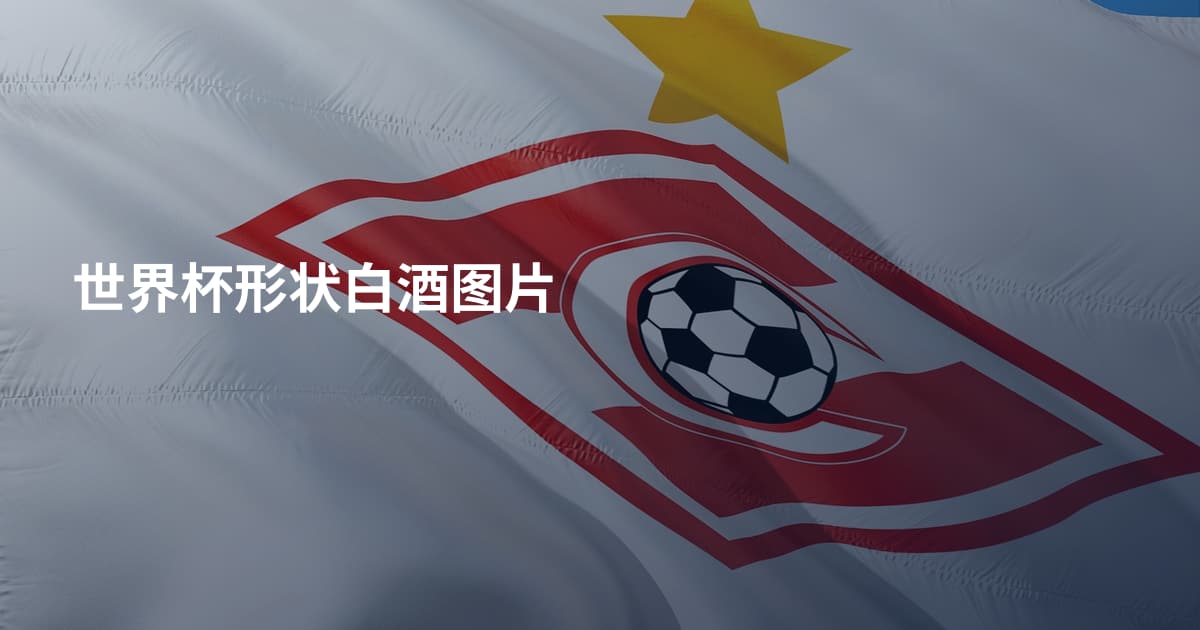 世界杯形状白酒图片