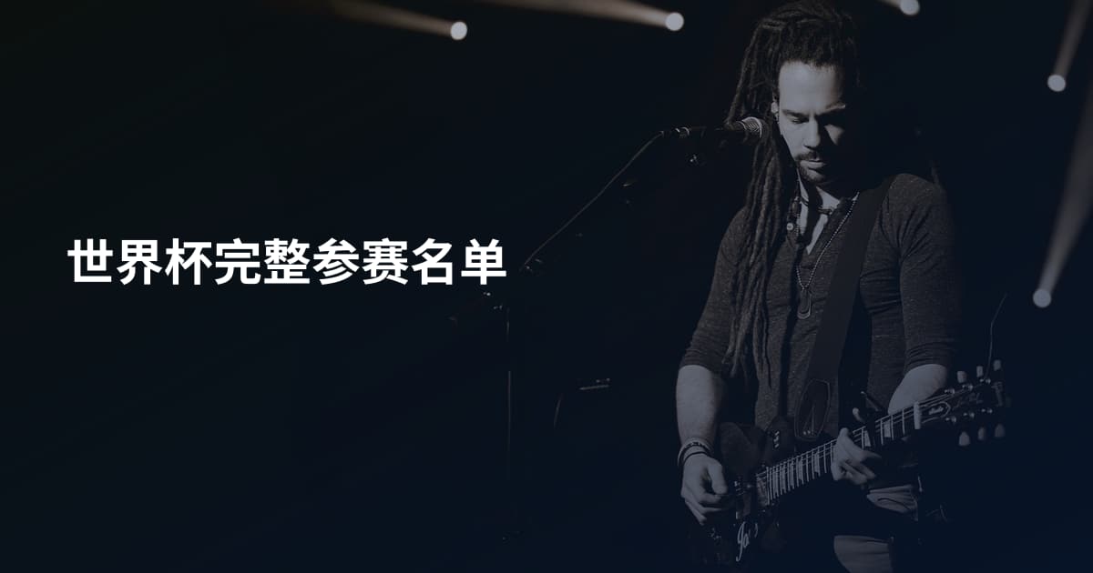 世界杯完整参赛名单