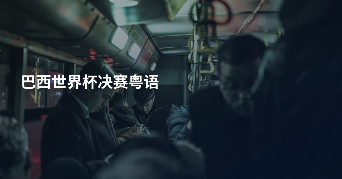 巴西世界杯决赛粤语