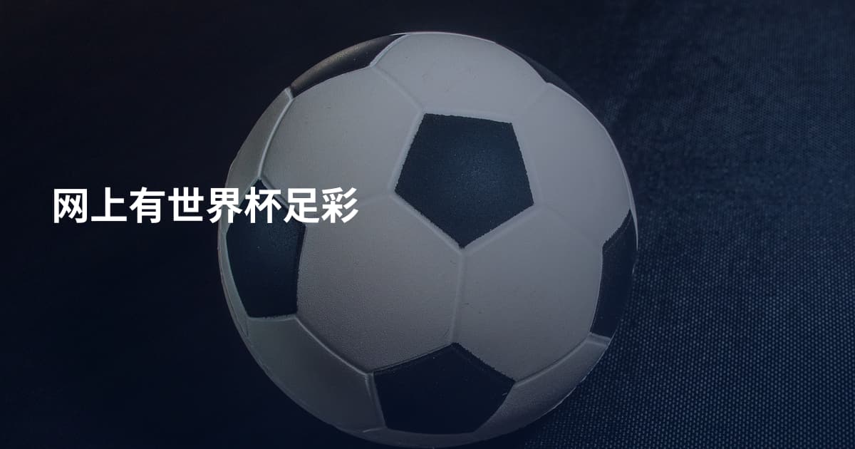 网上有世界杯足彩