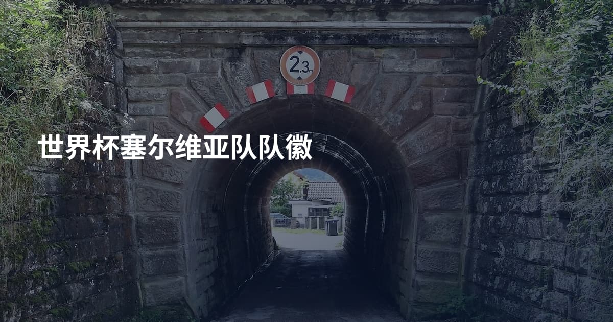 世界杯塞尔维亚队队徽