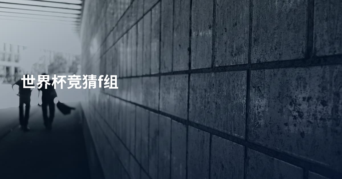 世界杯竞猜f组