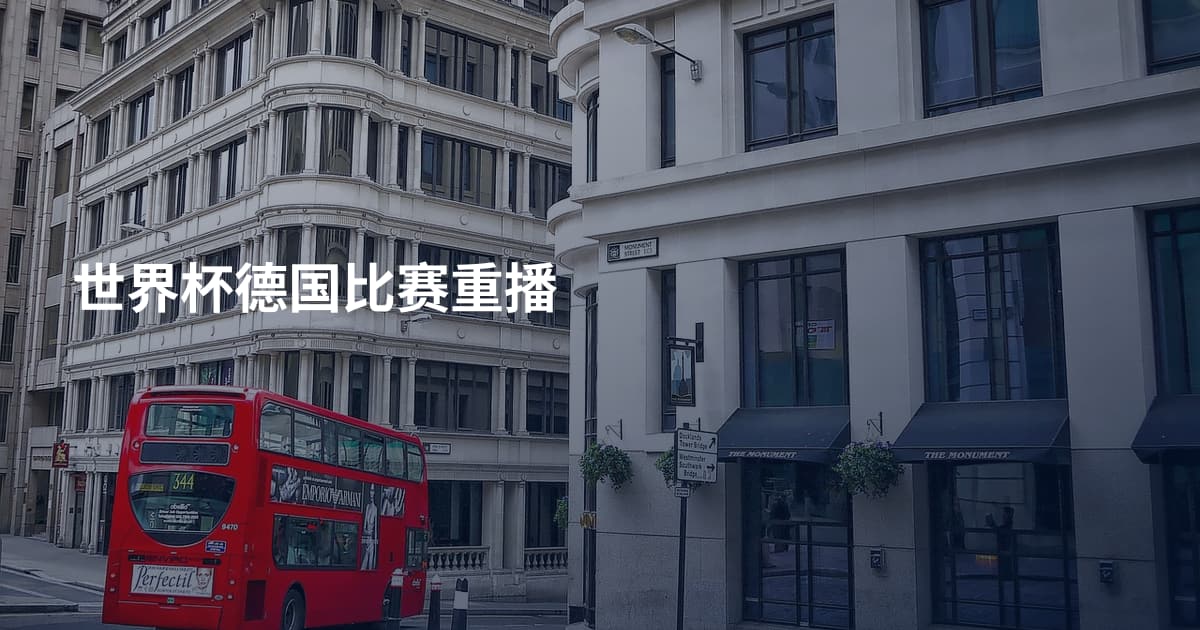 世界杯德国比赛重播