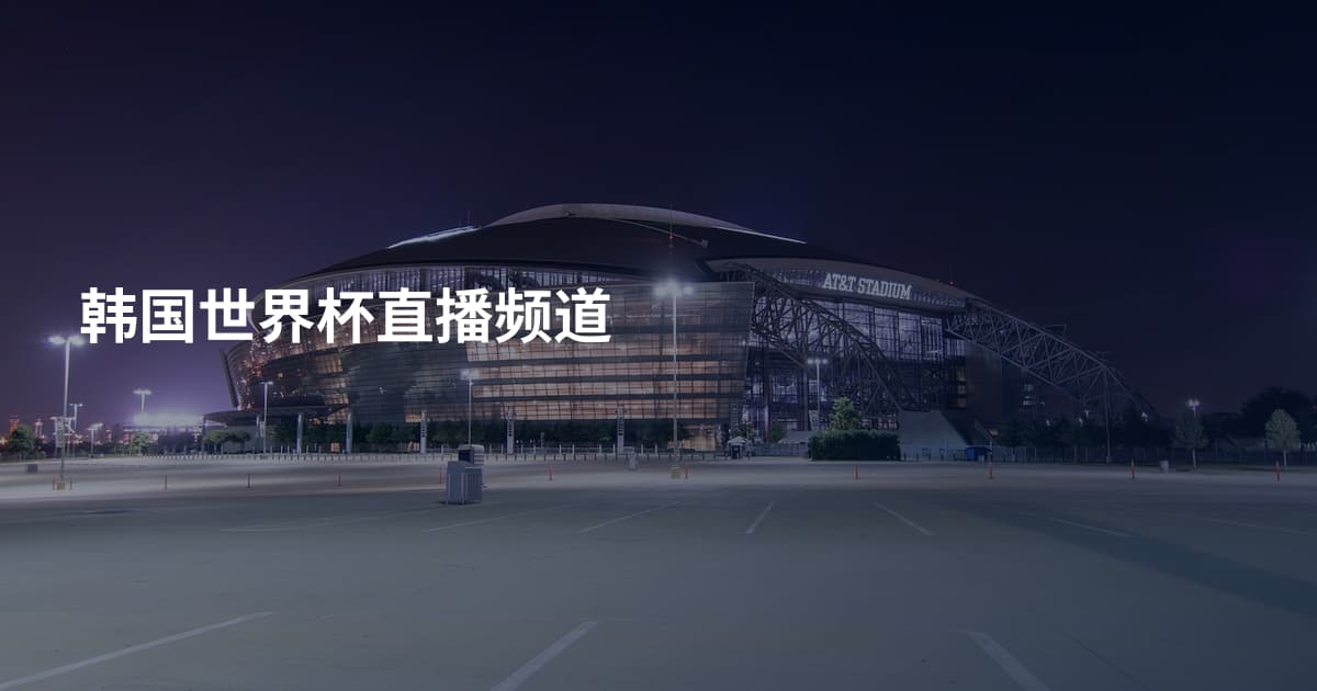 韩国世界杯直播频道