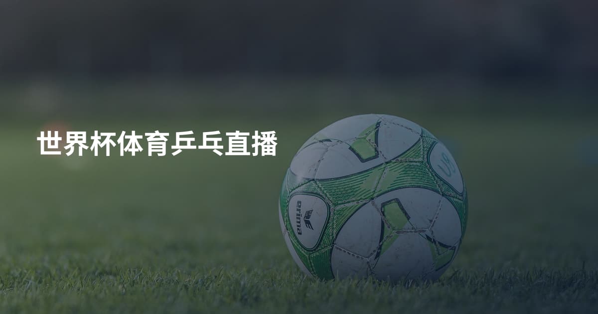 世界杯体育乒乓直播