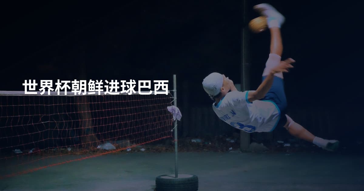 世界杯朝鲜进球巴西