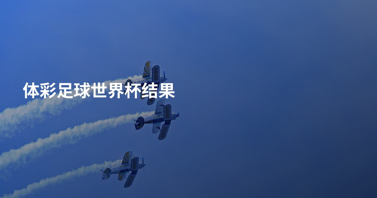 体彩足球世界杯结果