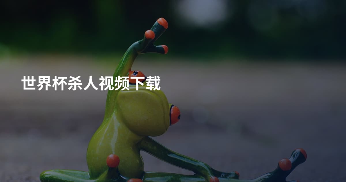 世界杯杀人视频下载