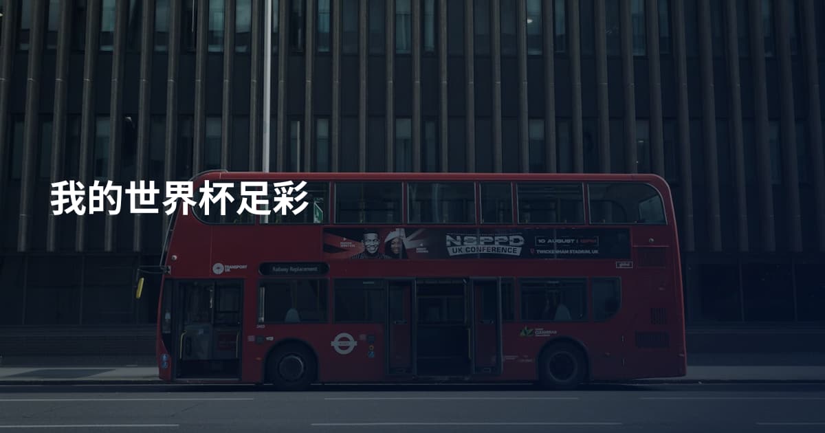 我的世界杯足彩