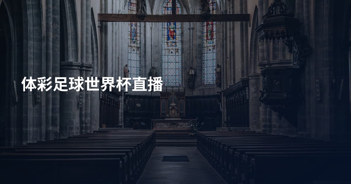 体彩足球世界杯直播