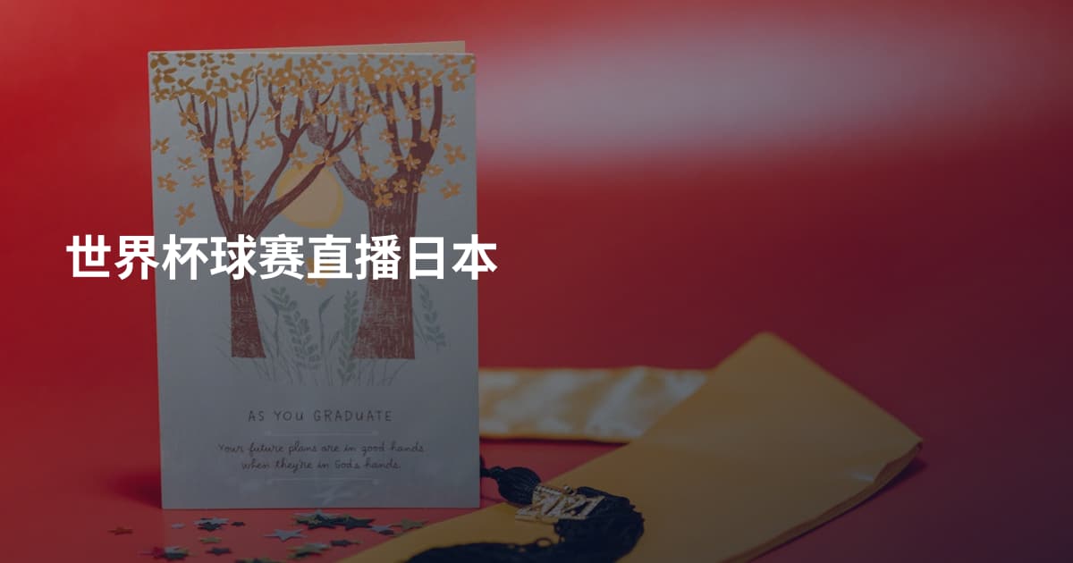 世界杯球赛直播日本
