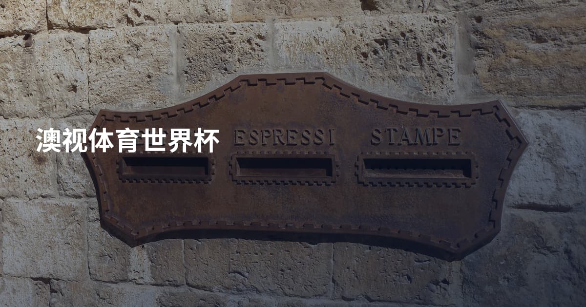 澳视体育世界杯
