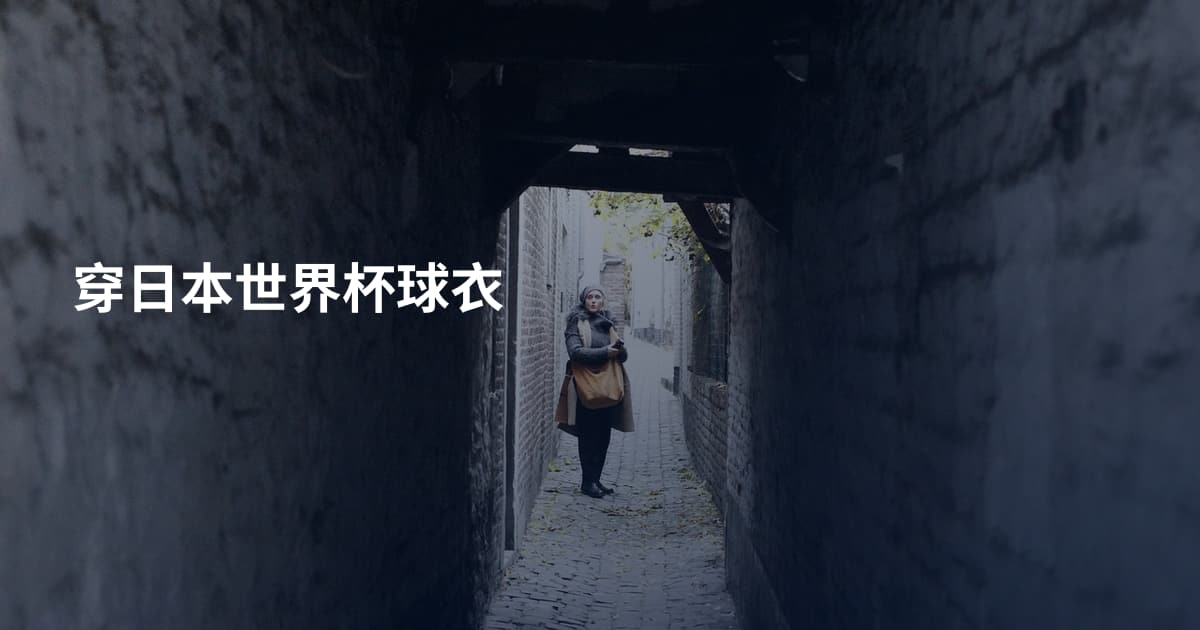 穿日本世界杯球衣
