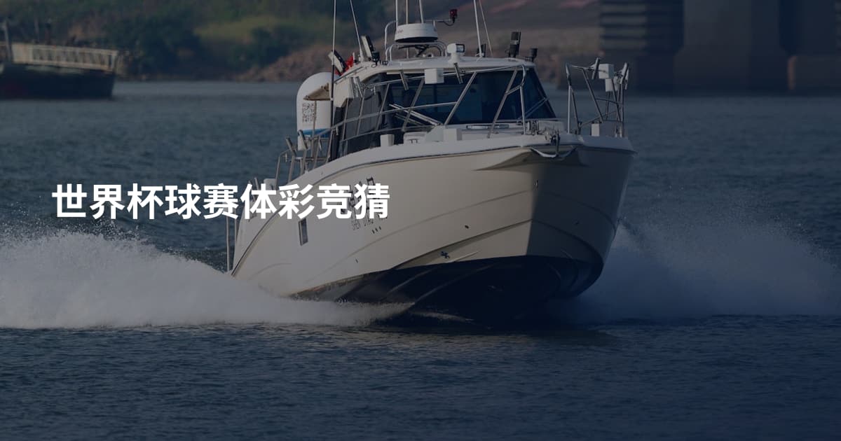 世界杯球赛体彩竞猜