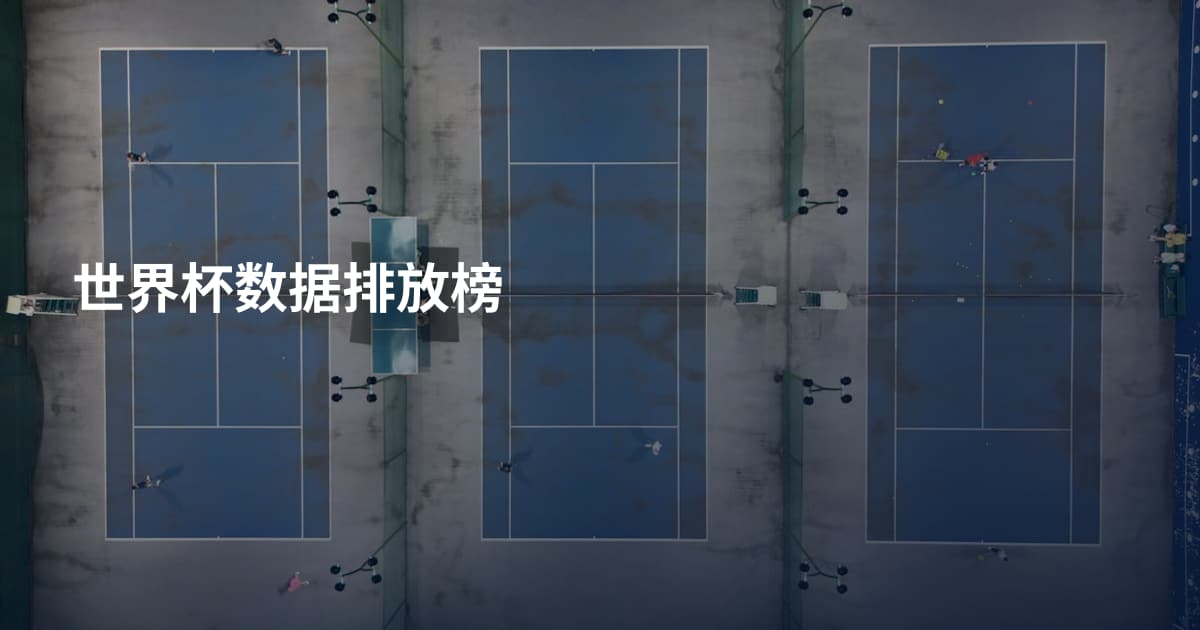 世界杯数据排放榜