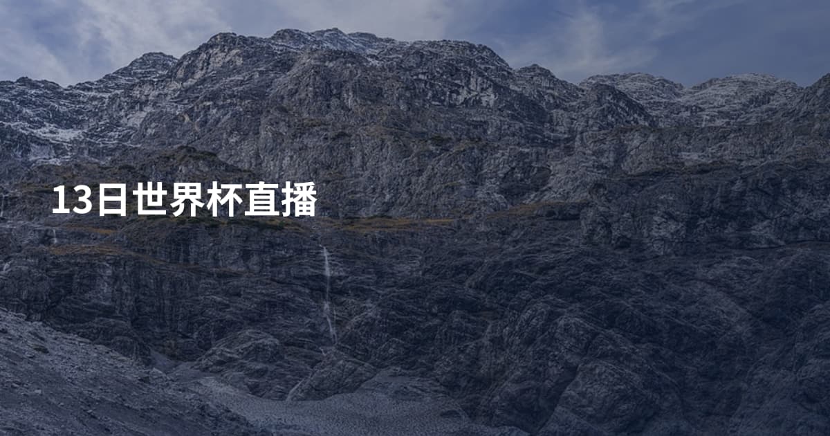 13日世界杯直播