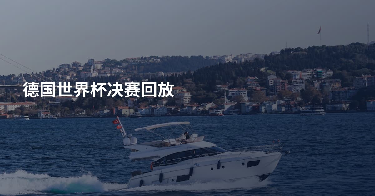 德国世界杯决赛回放