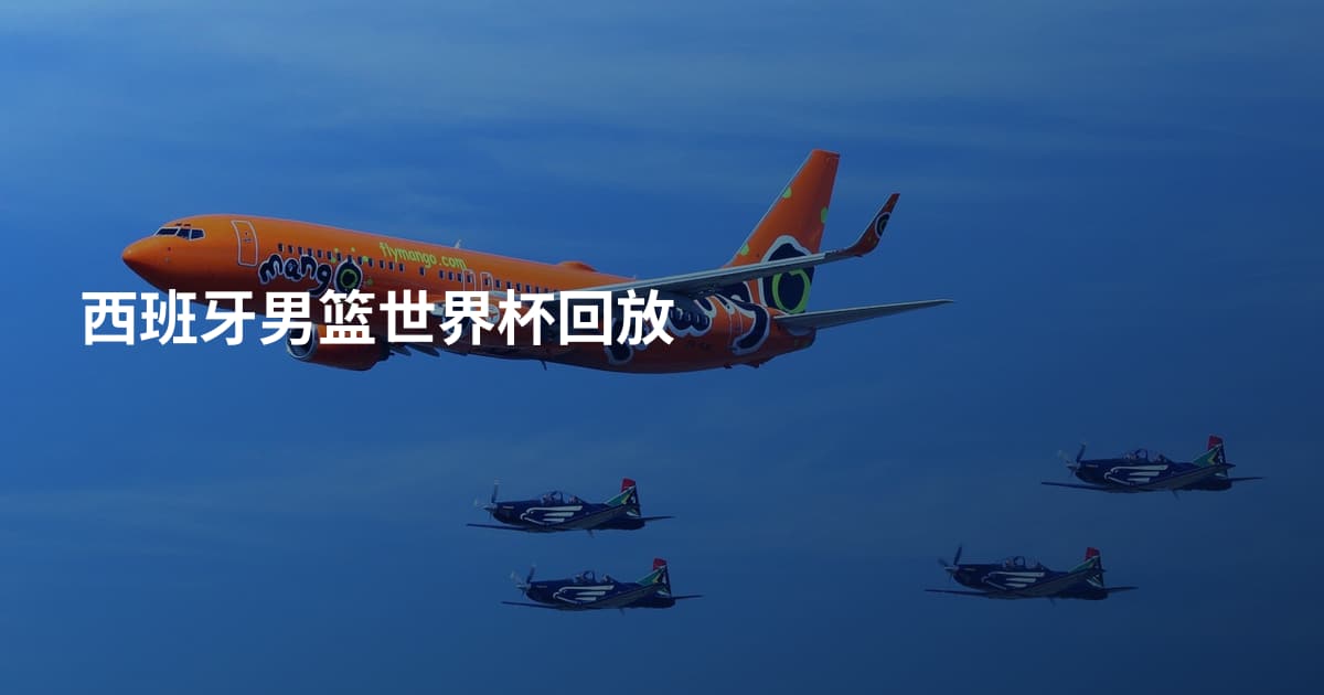 西班牙男篮世界杯回放